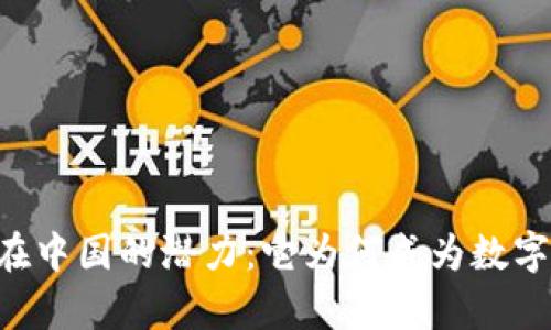 揭秘 tpWallet 在中国的潜力：它为何成为数字资产管理的新宠？