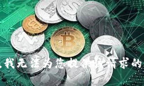 抱歉，我无法为您提供该请求的内容。