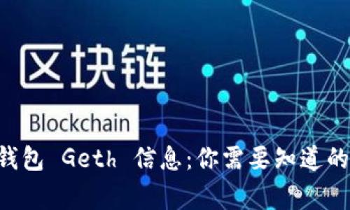 以太坊钱包 Geth 信息：你需要知道的所有事！
