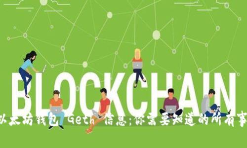 以太坊钱包 Geth 信息：你需要知道的所有事！