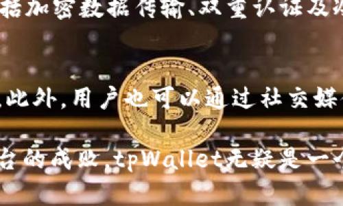   “tpWallet客服真的有用吗？让我们来聊聊！” / 
 guanjianci tpWallet, 客服, 问题解决, 用户体验 /guanjianci 

认识tpWallet：一个数字钱包的崛起
在数字货币日益普及的今天，tpWallet作为其中一款备受关注的数字钱包，凭借其便捷的操作和安全性吸引了越来越多的用户。tpWallet不仅支持多种主流加密货币的存储和交易，还提供了相应的客户服务，帮助用户解决在使用过程中遇到的问题。那么，tpWallet的客服真的有效吗？这个问题值得深入探讨。

tpWallet客服的角色
首先，我们需要了解tpWallet客服的角色。客服的主要功能是帮助用户解决使用过程中遇到的各种问题，无论是账户登录、资金转移，还是安全设置，客服在这些方面起着至关重要的作用。对于一些新手用户来说，在初次接触数字钱包时，可能会面对很多不懂的问题，这时候客服就显得尤为重要。

tpWallet客服的响应速度
用户在选择使用tpWallet时，往往会关注客服的响应速度。许多用户在评价tpWallet的客服时都表示，其响应速度相对较快，通常能够在很短的时间内得到解答。这一点对用户体验至关重要，尤其是在用户面临紧急问题时，快速的响应能有效减少用户的焦虑感。

客服服务的多样性
tpWallet客服还提供多种服务渠道，比如在线聊天、邮件支持以及社交媒体上的帮助。这些多样化的服务渠道不仅提升了用户的便利性，还给用户提供了不同的选择。用户可以根据自己的喜好和问题的紧急性选择最合适的联系方式，从而更好地解决问题。

常见用户问题及解决方案
在使用tpWallet时，用户可能会遇到以下几种常见问题：
ul
  listrong如何找回丢失的密码？/strong— 用户可以通过客服提供的找回密码链接进行密码重置。/li
  listrong如何保障账户安全？/strong— 客服会提示用户启用两步验证和定期更换密码。/li
  listrong交易延迟怎么办？/strong— 客服会指导用户如何查看交易状态，并提供相应的处理方案。/li
  listrong账户被锁定怎么办？/strong— 用户需要联系客服进行身份验证，以解锁账户。/li
/ul

用户反馈及案例
通过收集用户的反馈，我们可以看到tpWallet客服在某些案例中表现出色。比如，一位用户在交易过程中遇到了问题，客服不仅及时响应，还对用户进行了详细的操作指导，最终帮助用户顺利完成了交易。此外，还有不少用户分享了客服耐心解答技术性问题的经历，那种专业且友好的态度让人倍感安心。

面对挑战：客服提升空间
当然，tpWallet的客服并非完美无缺，一些用户反映在高峰期客服的响应时间会稍长，导致他们的问题暂时得不到及时解决。为此，tpWallet需要不断客服团队的流程，提高人力资源配置，进而提升用户体验。

如何有效利用tpWallet客服
为了能够更有效地利用tpWallet客服，用户可以采取以下几点建议：
ul
  listrong明确问题：/strong在联系客户服务前，用户应先整理好自己遇到的问题，列出关键细节，这样能够帮助客服迅速理解并解决问题。/li
  listrong使用合适的联系方式：/strong根据问题的紧急程度，选择在线聊天或邮件等合适的联系渠道。/li
  listrong保持耐心：/strong在高峰期，客服可能需要一些时间来处理请求，用户可以耐心等待，并在必要时再次确认。/li
/ul

结论：tpWallet客服的价值
总的来说，tpWallet的客服在数字钱包的使用中扮演了重要的角色。通过快速的响应、多样的服务渠道和耐心的倾听，客服为用户解决了不少问题。尽管仍有改进空间，但客服团队的努力显然提升了用户的整体满意度。对于那些还在犹豫是否使用tpWallet的人，客服的表现无疑将是一个重要的考量因素。

相关问题
h4问题一：tpWallet的安全性如何？/h4
tpWallet的安全性一直以来都是用户最为关注的问题之一。随着数字货币交易的增加，安全风险也相应增加。tpWallet采取了一系列安全措施，包括加密数据传输、双重认证及冷存储等，以确保用户资产的安全。同时，客服团队也时刻准备回答用户关于安全设置的问题，帮助用户提升自身的账户安全防护。

h4问题二：如果遇到客服无法解决的问题该怎么办？/h4
如果遇到客服无法解决的问题，用户可以选择向社区支持寻求帮助。tpWallet拥有一个活跃的用户社区，用户可以在这里交流经验、分享解决方案。此外，用户也可以通过社交媒体平台关注tpWallet的动态，获取最新信息和资讯。总之，不必担心在遇到困难时没有解决途径，tpWallet提供了多种选择让用户获得支持。

综上所述，tpWallet客服在满足用户需求、提高用户体验方面表现出了其重要性。在今天这个数字化的时代，优秀的客户服务往往能够决定一个平台的成败。tpWallet无疑是一个在客服上持续努力，并不断用户体验的数字钱包。用户在使用tpWallet时，尽管会遇到困难，但只要善于利用这些资源，总能找到合适的解决方案。