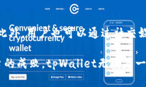   “tpWallet客服真的有用吗？让我们来聊聊！” / 
 guanjianci tpWallet, 客服, 问题解决, 用户体验 /guanjianci 

认识tpWallet：一个数字钱包的崛起
在数字货币日益普及的今天，tpWallet作为其中一款备受关注的数字钱包，凭借其便捷的操作和安全性吸引了越来越多的用户。tpWallet不仅支持多种主流加密货币的存储和交易，还提供了相应的客户服务，帮助用户解决在使用过程中遇到的问题。那么，tpWallet的客服真的有效吗？这个问题值得深入探讨。

tpWallet客服的角色
首先，我们需要了解tpWallet客服的角色。客服的主要功能是帮助用户解决使用过程中遇到的各种问题，无论是账户登录、资金转移，还是安全设置，客服在这些方面起着至关重要的作用。对于一些新手用户来说，在初次接触数字钱包时，可能会面对很多不懂的问题，这时候客服就显得尤为重要。

tpWallet客服的响应速度
用户在选择使用tpWallet时，往往会关注客服的响应速度。许多用户在评价tpWallet的客服时都表示，其响应速度相对较快，通常能够在很短的时间内得到解答。这一点对用户体验至关重要，尤其是在用户面临紧急问题时，快速的响应能有效减少用户的焦虑感。

客服服务的多样性
tpWallet客服还提供多种服务渠道，比如在线聊天、邮件支持以及社交媒体上的帮助。这些多样化的服务渠道不仅提升了用户的便利性，还给用户提供了不同的选择。用户可以根据自己的喜好和问题的紧急性选择最合适的联系方式，从而更好地解决问题。

常见用户问题及解决方案
在使用tpWallet时，用户可能会遇到以下几种常见问题：
ul
  listrong如何找回丢失的密码？/strong— 用户可以通过客服提供的找回密码链接进行密码重置。/li
  listrong如何保障账户安全？/strong— 客服会提示用户启用两步验证和定期更换密码。/li
  listrong交易延迟怎么办？/strong— 客服会指导用户如何查看交易状态，并提供相应的处理方案。/li
  listrong账户被锁定怎么办？/strong— 用户需要联系客服进行身份验证，以解锁账户。/li
/ul

用户反馈及案例
通过收集用户的反馈，我们可以看到tpWallet客服在某些案例中表现出色。比如，一位用户在交易过程中遇到了问题，客服不仅及时响应，还对用户进行了详细的操作指导，最终帮助用户顺利完成了交易。此外，还有不少用户分享了客服耐心解答技术性问题的经历，那种专业且友好的态度让人倍感安心。

面对挑战：客服提升空间
当然，tpWallet的客服并非完美无缺，一些用户反映在高峰期客服的响应时间会稍长，导致他们的问题暂时得不到及时解决。为此，tpWallet需要不断客服团队的流程，提高人力资源配置，进而提升用户体验。

如何有效利用tpWallet客服
为了能够更有效地利用tpWallet客服，用户可以采取以下几点建议：
ul
  listrong明确问题：/strong在联系客户服务前，用户应先整理好自己遇到的问题，列出关键细节，这样能够帮助客服迅速理解并解决问题。/li
  listrong使用合适的联系方式：/strong根据问题的紧急程度，选择在线聊天或邮件等合适的联系渠道。/li
  listrong保持耐心：/strong在高峰期，客服可能需要一些时间来处理请求，用户可以耐心等待，并在必要时再次确认。/li
/ul

结论：tpWallet客服的价值
总的来说，tpWallet的客服在数字钱包的使用中扮演了重要的角色。通过快速的响应、多样的服务渠道和耐心的倾听，客服为用户解决了不少问题。尽管仍有改进空间，但客服团队的努力显然提升了用户的整体满意度。对于那些还在犹豫是否使用tpWallet的人，客服的表现无疑将是一个重要的考量因素。

相关问题
h4问题一：tpWallet的安全性如何？/h4
tpWallet的安全性一直以来都是用户最为关注的问题之一。随着数字货币交易的增加，安全风险也相应增加。tpWallet采取了一系列安全措施，包括加密数据传输、双重认证及冷存储等，以确保用户资产的安全。同时，客服团队也时刻准备回答用户关于安全设置的问题，帮助用户提升自身的账户安全防护。

h4问题二：如果遇到客服无法解决的问题该怎么办？/h4
如果遇到客服无法解决的问题，用户可以选择向社区支持寻求帮助。tpWallet拥有一个活跃的用户社区，用户可以在这里交流经验、分享解决方案。此外，用户也可以通过社交媒体平台关注tpWallet的动态，获取最新信息和资讯。总之，不必担心在遇到困难时没有解决途径，tpWallet提供了多种选择让用户获得支持。

综上所述，tpWallet客服在满足用户需求、提高用户体验方面表现出了其重要性。在今天这个数字化的时代，优秀的客户服务往往能够决定一个平台的成败。tpWallet无疑是一个在客服上持续努力，并不断用户体验的数字钱包。用户在使用tpWallet时，尽管会遇到困难，但只要善于利用这些资源，总能找到合适的解决方案。