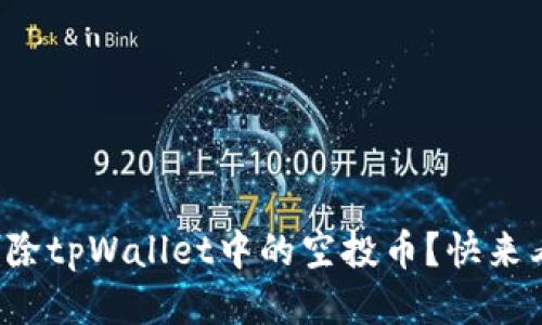 如何删除tpWallet中的空投币？快来看看吧！