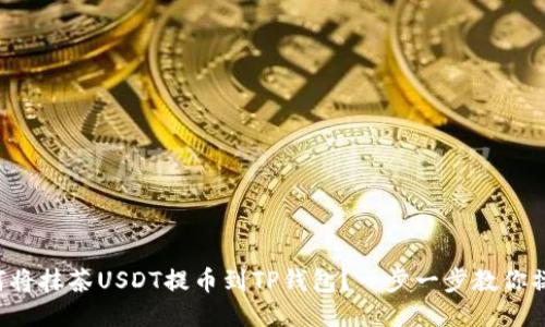 如何将抹茶USDT提币到TP钱包？一步一步教你操作！