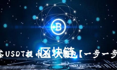 如何将抹茶USDT提币到TP钱包？一步一步教你操作！