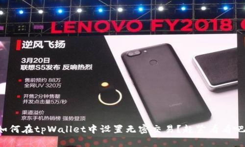 如何在tpWallet中设置无密交易？赶紧看看吧！