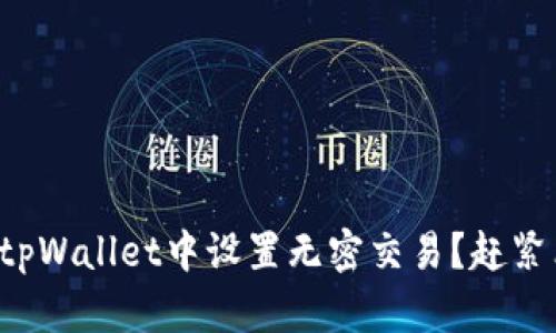 如何在tpWallet中设置无密交易？赶紧看看吧！