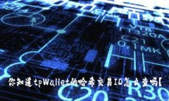 你知道tpWallet的哈希交易ID怎么查吗？