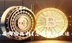 USDT钱包有哪些选择？怎样找到最适合