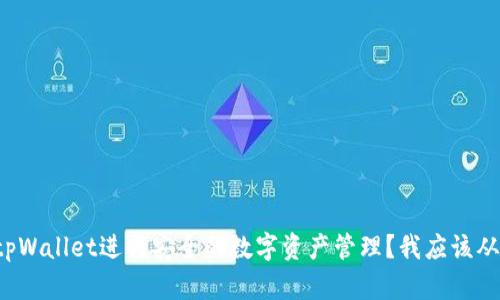 怎样使用tpWallet进行安全的数字资产管理？我应该从哪里开始？