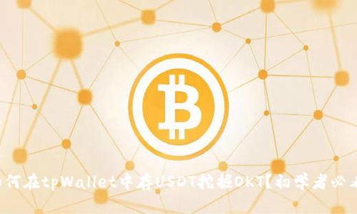 如何在tpWallet中存USDT挖掘OKT？初学者必看！