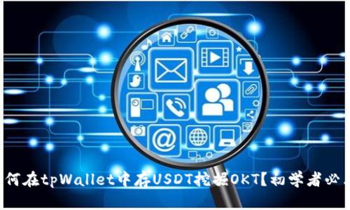 如何在tpWallet中存USDT挖掘OKT？初学者必看！