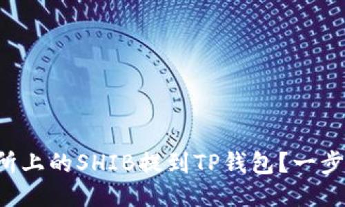 如何将火币交易所上的SHIB提到TP钱包？一步步教你轻松搞定！