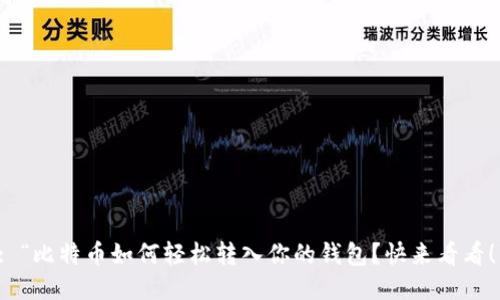 : “比特币如何轻松转入你的钱包？快来看看！”