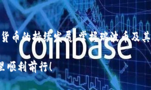 baioti了解瑞波币钱包手机版：你的数字资产安全之旅/baioti
瑞波币, 瑞波钱包, 手机版, 数字资产/guanjianci

一、什么是瑞波币钱包手机版？
在快速发展的数字货币世界中，瑞波币（Ripple）以其快速交易和低费用的优势而广受欢迎。瑞波币钱包手机版，顾名思义，是一种可以在移动设备上使用的钱包，旨在方便用户随时随地管理他们的瑞波币资产。尤其是在这个快节奏的时代，能够通过手机简单快捷地进行交易，显得尤为重要。

二、瑞波币为什么受欢迎？
瑞波币不仅仅是一种货币，更是一种技术。它不是简单的加密货币，而是致力于改变全球支付方式的区块链技术的应用。瑞波网络通过其独特的RippleNet，使各大银行和金融机构能够更快、更安全地处理跨境支付，这让不少投资者看到了其未来的潜力。

三、瑞波币钱包手机版的优势
使用瑞波币钱包手机版有许多优点：
ul
    listrong随时随地管理资产：/strong手机钱包让你无论身在何处，都能立即访问和管理你的瑞波币。/li
    listrong简易交易流程：/strong大多数钱包提供用户友好的界面，使交易变得简单直接，适合任何层次的用户。/li
    listrong安全性强：/strong许多钱包使用高级加密技术，保护用户资产的安全。/li
    listrong实时信息更新：/strong通过手机钱包，你可以随时查看瑞波币的市场行情和交易动态。/li
/ul

四、如何下载和设置瑞波币钱包手机版？
对于初次使用瑞波币钱包手机版的用户，下载和设置流程并不复杂。以下是你需要遵循的步骤：
ol
    li根据你的手机系统（iOS或Android）访问应用商店，搜索“瑞波币钱包”或“Ripple Wallet”。/li
    li选择信誉良好的钱包应用进行下载，如Toast Wallet或XUMM。/li
    li安装完成后，打开应用并按照指示进行设置。常见的设置过程包括创建账户、备份密钥等。/li
    li在设置完成后，你可以将瑞波币转入你的新钱包中。/li
/ol

五、如何确保你的瑞波币安全?
安全是数字资产管理中的重中之重。要保障你的瑞波币钱包安全，可以考虑以下几个方面：
ul
    listrong启用双重身份验证：/strong许多钱包提供双重身份验证功能，通过这种方式提升你的账户安全性。/li
    listrong定期备份钱包：/strong确保定期备份你的钱包数据，以防手机丢失或损坏。/li
    listrong保持软件更新：/strong及时更新你的钱包应用，以防止潜在的安全漏洞。/li
    listrong避免公共Wi-Fi：/strong在进行交易时，尽量避免使用公共Wi-Fi网络。/li
/ul

六、使用瑞波币钱包的注意事项
尽管瑞波币钱包手机版提供了很多便利，但使用时仍需注意以下几点：
ul
    listrong手续费：/strong虽然瑞波币交易手续费相对较低，但在选择交易时仍需关注手续费变化。/li
    listrong市场波动：/strong加密货币市场波动大，了解市场动态，以便做出更明智的交易决策。/li
    listrong客户支持：/strong选择提供良好客服支持的钱包，确保在遇到问题时能及时获得帮助。/li
/ul

七、瑞波币钱包的用户体验
许多用户对瑞波币钱包的评价都表明，它们在用户体验上表现优异。大部分钱包界面清晰、易于操作，适合各类用户从初学者到专业交易员。在交易时，只需输入接收地址和金额，就可以轻松完成交易。此外，一些应用还支持图表和市场行情分析，帮助用户更好地应对市场变化。

八、常见问题及解答
h4问题一：瑞波币钱包支持哪些功能？/h4
瑞波币钱包除了存储和转账功能外，还通常支持查看账户余额、交易历史、市场行情分析等功能。许多钱包还加入了额外的服务，例如兑换其他加密货币、设置价格提醒等，更加便利用户管理资产。

h4问题二：如果我丢失了手机或密码，该如何恢复我的瑞波币钱包？/h4
丢失手机或密码是每个数字资产持有者都需要考虑的安全问题。大多数瑞波币钱包在初次设置时都会要求用户生成一个恢复密钥或种子短语，这是你恢复钱包的关键。因此，保管好这些信息至关重要。如果你丢失了手机或忘记了密码，可以通过这些恢复密钥来找回你的资产。但请务必确保在安全的地方保存这些信息，避免被他人获取。

九、结语
瑞波币钱包手机版给用户提供了极大的便利，使得管理数字资产变得轻而易举。通过安全和易用的手机钱包，你可以在任何时间、任何地点掌控自己的财富。随着数字货币的持续发展，掌握瑞波币及其钱包的使用方法，将在未来给予用户更多机遇。无论你是初入数字货币领域的新手，还是经验丰富的投资者，选择合适的瑞波币钱包都将是你理财旅程上的重要一步。

希望这篇文章能够帮助到你，带你更深入了解瑞波币钱包的世界。在这个不断变化的数字时代，了解如何安全有效地管理你的资产是无价的。祝你在数字资产的世界里顺利前行！