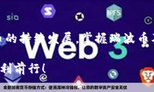 baioti了解瑞波币钱包手机版：你的数字资产安全之旅/baioti
瑞波币, 瑞波钱包, 手机版, 数字资产/guanjianci

一、什么是瑞波币钱包手机版？
在快速发展的数字货币世界中，瑞波币（Ripple）以其快速交易和低费用的优势而广受欢迎。瑞波币钱包手机版，顾名思义，是一种可以在移动设备上使用的钱包，旨在方便用户随时随地管理他们的瑞波币资产。尤其是在这个快节奏的时代，能够通过手机简单快捷地进行交易，显得尤为重要。

二、瑞波币为什么受欢迎？
瑞波币不仅仅是一种货币，更是一种技术。它不是简单的加密货币，而是致力于改变全球支付方式的区块链技术的应用。瑞波网络通过其独特的RippleNet，使各大银行和金融机构能够更快、更安全地处理跨境支付，这让不少投资者看到了其未来的潜力。

三、瑞波币钱包手机版的优势
使用瑞波币钱包手机版有许多优点：
ul
    listrong随时随地管理资产：/strong手机钱包让你无论身在何处，都能立即访问和管理你的瑞波币。/li
    listrong简易交易流程：/strong大多数钱包提供用户友好的界面，使交易变得简单直接，适合任何层次的用户。/li
    listrong安全性强：/strong许多钱包使用高级加密技术，保护用户资产的安全。/li
    listrong实时信息更新：/strong通过手机钱包，你可以随时查看瑞波币的市场行情和交易动态。/li
/ul

四、如何下载和设置瑞波币钱包手机版？
对于初次使用瑞波币钱包手机版的用户，下载和设置流程并不复杂。以下是你需要遵循的步骤：
ol
    li根据你的手机系统（iOS或Android）访问应用商店，搜索“瑞波币钱包”或“Ripple Wallet”。/li
    li选择信誉良好的钱包应用进行下载，如Toast Wallet或XUMM。/li
    li安装完成后，打开应用并按照指示进行设置。常见的设置过程包括创建账户、备份密钥等。/li
    li在设置完成后，你可以将瑞波币转入你的新钱包中。/li
/ol

五、如何确保你的瑞波币安全?
安全是数字资产管理中的重中之重。要保障你的瑞波币钱包安全，可以考虑以下几个方面：
ul
    listrong启用双重身份验证：/strong许多钱包提供双重身份验证功能，通过这种方式提升你的账户安全性。/li
    listrong定期备份钱包：/strong确保定期备份你的钱包数据，以防手机丢失或损坏。/li
    listrong保持软件更新：/strong及时更新你的钱包应用，以防止潜在的安全漏洞。/li
    listrong避免公共Wi-Fi：/strong在进行交易时，尽量避免使用公共Wi-Fi网络。/li
/ul

六、使用瑞波币钱包的注意事项
尽管瑞波币钱包手机版提供了很多便利，但使用时仍需注意以下几点：
ul
    listrong手续费：/strong虽然瑞波币交易手续费相对较低，但在选择交易时仍需关注手续费变化。/li
    listrong市场波动：/strong加密货币市场波动大，了解市场动态，以便做出更明智的交易决策。/li
    listrong客户支持：/strong选择提供良好客服支持的钱包，确保在遇到问题时能及时获得帮助。/li
/ul

七、瑞波币钱包的用户体验
许多用户对瑞波币钱包的评价都表明，它们在用户体验上表现优异。大部分钱包界面清晰、易于操作，适合各类用户从初学者到专业交易员。在交易时，只需输入接收地址和金额，就可以轻松完成交易。此外，一些应用还支持图表和市场行情分析，帮助用户更好地应对市场变化。

八、常见问题及解答
h4问题一：瑞波币钱包支持哪些功能？/h4
瑞波币钱包除了存储和转账功能外，还通常支持查看账户余额、交易历史、市场行情分析等功能。许多钱包还加入了额外的服务，例如兑换其他加密货币、设置价格提醒等，更加便利用户管理资产。

h4问题二：如果我丢失了手机或密码，该如何恢复我的瑞波币钱包？/h4
丢失手机或密码是每个数字资产持有者都需要考虑的安全问题。大多数瑞波币钱包在初次设置时都会要求用户生成一个恢复密钥或种子短语，这是你恢复钱包的关键。因此，保管好这些信息至关重要。如果你丢失了手机或忘记了密码，可以通过这些恢复密钥来找回你的资产。但请务必确保在安全的地方保存这些信息，避免被他人获取。

九、结语
瑞波币钱包手机版给用户提供了极大的便利，使得管理数字资产变得轻而易举。通过安全和易用的手机钱包，你可以在任何时间、任何地点掌控自己的财富。随着数字货币的持续发展，掌握瑞波币及其钱包的使用方法，将在未来给予用户更多机遇。无论你是初入数字货币领域的新手，还是经验丰富的投资者，选择合适的瑞波币钱包都将是你理财旅程上的重要一步。

希望这篇文章能够帮助到你，带你更深入了解瑞波币钱包的世界。在这个不断变化的数字时代，了解如何安全有效地管理你的资产是无价的。祝你在数字资产的世界里顺利前行！