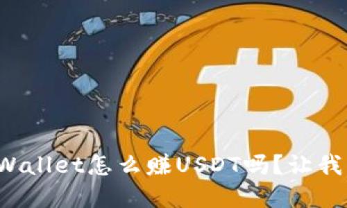 你知道tpWallet怎么赚USDT吗？让我们来聊聊！
