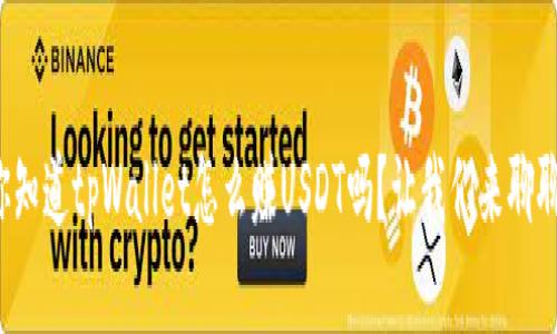 你知道tpWallet怎么赚USDT吗？让我们来聊聊！