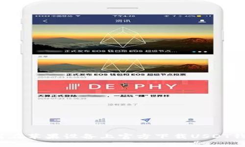 如何在苹果设备上官方下载USDT钱包？