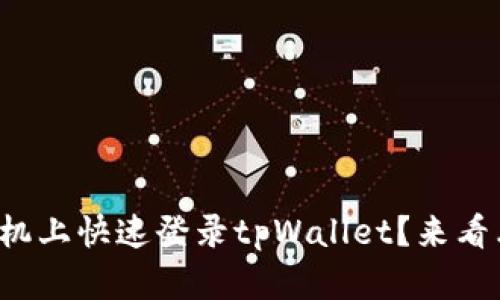 如何在另一台手机上快速登录tpWallet？来看看这些简单步骤！