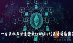 如何在另一台手机上快速登录tpWallet？