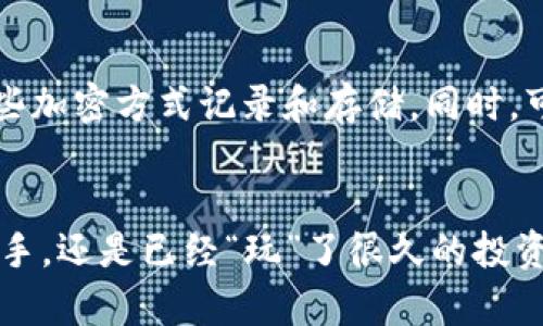   USDT钱包协议到底是什么？ / 
 guanjianci USDT, 钱包, 协议, 加密货币 /guanjianci 

什么是USDT钱包协议？
在这个数字货币快速发展的时代，越来越多的人开始关注如何安全地管理和交易他们的加密货币。而USDT作为一种最受欢迎的稳定币，自然吸引了大量的投资者和用户。那么，什么是USDT钱包协议呢？简单来说，USDT钱包协议是指管理和操作USDT（Tether）的技术标准和规则，它定义了用户如何存储、发送、接收和管理自己的USDT资产。

USDT的背景知识
在深入理解USDT钱包协议之前，先来了解一下USDT本身。USDT（Tether）是一种与法定货币（通常是美元）挂钩的稳定币，其价值保持在1：1的比例。因此，USDT的波动性远低于其他加密货币，比如比特币和以太坊，这使得它成为交易者和投资者减轻数字货币波动风险的选择。许多人使用USDT作为资产的存储和交换工具，正是由于其相对稳定性。

USDT钱包的类型
USDT钱包的种类多种多样，主要可以分为以下几类：
ul
    listrong热钱包/strong：这种类型的钱包通常在线运行，方便用户进行快捷交易。它们适合频繁交易的用户。/li
    listrong冷钱包/strong：相对较为安全，这种钱包通常离线状态，适合长期存储大量USDT的用户。/li
    listrong硬件钱包/strong：一种专门的物理设备，能够提供最高级别的安全性。用户可以将私钥存储在硬件设备内，从而避免黑客入侵。/li
/ul

USDT钱包协议的技术背景
USDT钱包协议可以在不同区块链上实现，比如以太坊、波场（Tron）等。每个区块链都有其独特的协议和规范，用户在使用不同钱包时，必须遵循相应的钱包协议。这使得USDT在不同平台之间可以有效地进行转移和交易。

USDT钱包协议的工作原理
简单来说，USDT钱包协议工作原理可分为几个步骤：
ol
    listrong生成地址/strong：用户首先需要创建一个USDT钱包，钱包会生成一个独特的地址，用于接收和发送USDT。/li
    listrong私钥管理/strong：每个钱包都有一个私钥，只有拥有者才能掌控其钱包中的资产。确保私钥安全是至关重要的。/li
    listrong交易验证/strong：当用户进行交易时，钱包会通过区块链网络进行验证，以确认交易的有效性。/li
    listrong记录交易/strong：一旦交易被验证，信息将被记录在区块链上，这使得每笔交易具有透明性和不可篡改性。/li
/ol

使用USDT钱包协议的优势
USDT钱包协议为用户提供了许多优势：
ul
    listrong安全性高/strong：通过使用私钥和加密技术，用户可以保障其资产的安全。/li
    listrong快捷便利/strong：无论是发送还是接收USDT，用户都能享受快速的交易体验。/li
    listrong跨平台兼容性/strong：支持多种区块链，用户可以在不同平台间自由交易。/li
/ul

如何选择适合自己的USDT钱包？
选择一个适合自己的USDT钱包至关重要。这需要根据用户的需求和使用场景来决定：
ul
    listrong经常交易的用户：/strong选择热钱包，方便快速操作。/li
    listrong投资者：/strong如果只是长期持有，冷钱包和硬件钱包更为合适，以确保安全。/li
/ul

问题一：USDT钱包协议安全吗？
安全性是用户最为关心的问题之一。一般来说，USDT钱包协议采用了先进的加密技术来保护用户的资产，而用户自身遵循一些安全措施，比如不分享私钥、设置复杂的密码等，可以进一步增强安全性。但仍需注意，热钱包在安全性上相对较低，容易受到黑客攻击，而冷钱包和硬件钱包由于不连接网络，安全性更高。

问题二：如果我丢失了USDT钱包的私钥怎么办？
如果丢失了私钥，用户将无法访问自己的USDT钱包和其中的资产。这是加密货币中最常见也是最严重的问题之一。因此，建议用户妥善保管私钥，最好通过一些加密方式记录和存储。同时，可以选择一些钱包提供的助记词功能，用于备份和恢复钱包。

总结
USDT钱包协议是数字货币世界中不可或缺的一部分，了解其工作原理及选用适合的钱包，能更好地保护和管理用户的资产。无论你是刚刚进入这个领域的新手，还是已经“玩”了很久的投资者，掌握这些知识都是非常有必要的。希望本文对你有所帮助，助你在数字货币的旅程中更加顺利！