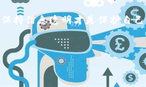   以太坊钱包在大陆还能使用吗？你了解这些风险吗？ / 
 guanjianci 以太坊钱包, 大陆, 使用, 风险 /guanjianci 

引言：以太坊的魅力与挑战
在区块链技术发展的浪潮中，以太坊（Ethereum）无疑是最具影响力的项目之一。它不仅是一个能够支持智能合约的平台，更是众多去中心化应用（dApps）的基础。许多投资者、开发者和普通用户都希望通过以太坊钱包管理自己的数字资产。然而，近年来，由于政策监管的变化，尤其是在中国大陆，以太坊钱包的使用情况变得扑朔迷离。本文将深入探讨在大陆使用以太坊钱包的可能性、相关风险，以及用户应当注意的事项。

以太坊钱包的基本概念
以太坊钱包是用户存储和管理以太坊及其代币的工具。它们可以是软件（即热钱包）或硬件（即冷钱包）。热钱包通常上线连接网络，便于快速交易，但安全性相对较低；而冷钱包则离线存储，安全性更高，但使用不便。在选择钱包类型时，用户需要根据自己的需求和风险承受能力做出合理选择。

大陆政策对比特币与以太坊的钱包使用影响
在过去的几年中，中国大陆的政府对加密货币采取了比较严格的监管措施。尤其是在2017年，中国政府开始禁止ICO（首次代币发行）以及交易所的经营活动。不少原本开放的加密交易平台纷纷关闭。在这样的政策背景下，以太坊钱包的使用受到了一定限制。然而，一些用户仍然通过VPN等方式尝试使用这些资源，这使得合法性和安全性的问题愈发复杂。

以太坊钱包的使用风险
1. **法律风险**：在大陆使用以太坊钱包可能面临法律的风险。尽管以太坊本身并不属于非法资产，但许多与加密货币相关的活动，例如交易和投资，可能被地方政府的监管机构视为违法行为。用户在使用钱包进行交易时，需谨慎评估自己的法律责任。

2. **安全风险**：尽管以太坊钱包有很多类型，但不论是热钱包还是冷钱包，其安全性都与用户的操作密切相关。若用户选择不安全的交易所进行交易，或是在公共网络环境下使用热钱包，都可能导致资产被黑客攻击或被盗。

3. **市场风险**：以太坊的价格波动性极大，极易受市场情绪影响。用户在没有充足的知识和风险承受能力的情况下进行投资，可能会面临巨大的财务损失。

用户如何安全地使用以太坊钱包
尽管存在风险，用户仍然可以通过一些策略来安全地使用以太坊钱包：
1. 选择信誉良好并获得认证的钱包，无论是软件还是硬件。
2. 开通双重身份验证，以增加账户安全性。
3. 定期备份钱包数据，确保在不幸丢失或被盗时能够恢复资产。
4. 不要在公共Wi-Fi环境下进行任何交易操作，尽量使用VPN。

常见疑问及解答
即便用户对以太坊钱包有一定了解，仍然会面临一些具体的问题。以下是两个常见的相关问题：

问题一：我如何使用以太坊钱包进行交易？
使用以太坊钱包进行交易的步骤相对简单：
1. **创建钱包**：首先，用户需要选择合适的钱包类型，并按照指引进行创建。常见的软件钱包如MetaMask、MyEtherWallet等都很流行。
2. **存入资产**：创建钱包后，用户可以通过交易所将以太坊或其他代币转入该钱包。
3. **发起交易**：在钱包界面中，用户可选择'发起交易'，输入对方的以太坊地址以及转账金额，确认后即完成交易。
4. **查看交易记录**：交易完成后，用户能在钱包的交易记录中查看相关信息。如果使用的是去中心化钱包，用户也可使用以太坊区块浏览器（如Etherscan）查询交易状态。

问题二：在中国大陆，如何确保以太坊钱包的安全性？
在大陆，为了确保以太坊钱包的安全性，用户可以采取以下措施：
1. **保持离线操作**：可考虑使用冷钱包进行关键资产的存储，减少在线支付的频率，以降低被盗风险。
2. **定期更新软件**：无论使用哪个钱包类型，始终保持钱包软件更新，确保其安全性。同时，关注相关安全漏洞的信息。
3. **选择去中心化钱包**：去中心化钱包（如MetaMask）将用户的私钥保存在自己设备中，降低因交易所被攻破而造成的风险。
4. **借助专业服务**：可以考虑使用某些专业的加密资产管理公司，帮助用户进行资产配置与风险管理。

总结
总的来说，以太坊钱包在中国大陆的使用仍然面临着政策和安全的双重挑战。用户在选择和使用钱包的过程中必须谨慎行事，评估潜在风险，并采取相应的安全措施。在充满不确定性的市场环境中，保持信息透明才是保护自己资产的最好方法。

希望每位用户都能在以太坊的世界中，安全而稳定地管理自己的数字资产，也希望各位对以太坊的理解更加深入，无论政策怎样变化，依旧能做出明智的决策。

此文仅为信息分享，不构成投资建议，使用者需自行承担风险。