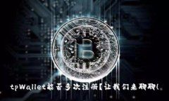 tpWallet能否多次注册？让我们来聊聊！