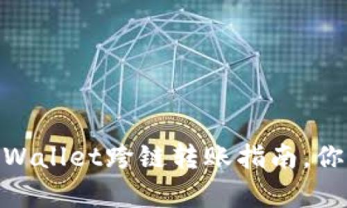 轻松掌握！tpWallet跨链转账指南，你准备好了吗？