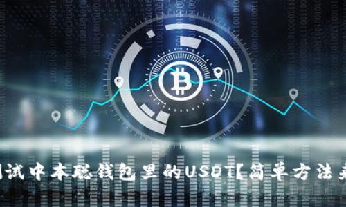 如何测试中本聪钱包里的USDT？简单方法来了解！
