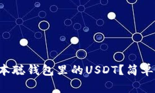 如何测试中本聪钱包里的USDT？简单方法来了解！