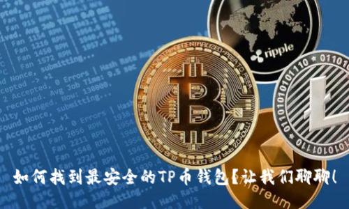 如何找到最安全的TP币钱包？让我们聊聊！