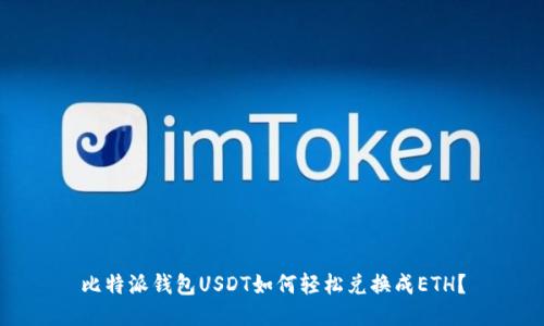 比特派钱包USDT如何轻松兑换成ETH？