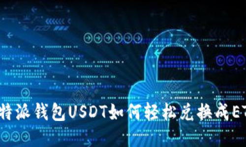 比特派钱包USDT如何轻松兑换成ETH？