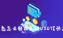比特派钱包怎么轻松充值USDT？快来看