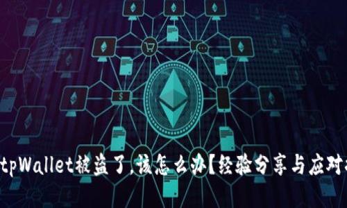 我的tpWallet被盗了，该怎么办？经验分享与应对措施！