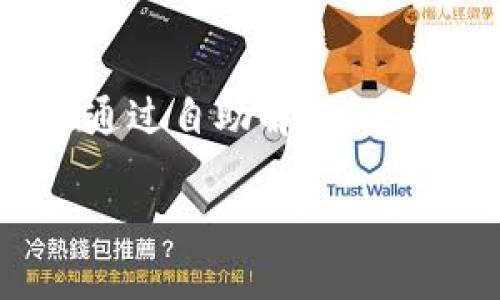   tpWallet账号对的没到账怎么查？快速解决方法大揭秘！ / 

 guanjianci tpWallet, 账号, 到账查询, 快速解决 /guanjianci 

---

情况介绍：tpWallet是什么？
在数字化时代，越来越多的人选择使用电子钱包进行交易。tpWallet作为一款新兴的电子钱包，以其安全、快捷的特点受到用户的喜爱。用户在tpWallet上可以进行各种事务，不论是支付、转账还是在线购物，都是非常便利的。然而，偶尔会出现一些技术问题，比如用户对的款项没有到账的情况，这就引发了不少困惑。

为啥我的tpWallet到账失败？
首先，应该明确一些可能导致到账失败的原因。可能性包括但不限于：
ul
    listrong网络问题：/strong 有时候网络不稳定会导致信息传输失败。/li
    listrong账号信息错误：/strong 日常生活中，我们常常因为按错了账号或者输入错误的金额而造成转账失败。/li
    listrong平台问题：/strong 如果tpWallet自身平台出现了故障，那么到账自然也会受到影响。/li
    listrong银行处理时间：/strong 有时候，银行需要一定的处理时间，特别是在节假日或者高峰时段。/li
/ul

如何检查tpWallet到账状态？
如果你发现你的资金没有到账，首先不要惊慌，我们可以按部就班地进行检查。以下是一些操作步骤：
h41. 确认转账信息/h4
首先，确保你再次核对自己的转账记录。检查一下收款账号和金额是否正确。

h42. 查看tpWallet的交易记录/h4
通过tpWallet的界面查看你的交易历史。通常在“交易记录”或“历史”栏目中，你可以找到所有的转账和交易的状态。若状态显示“已完成”，那么可能是银行的处理问题。

h43. 检查网络状况/h4
确保你的网络连接正常。可以尝试重新连接Wi-Fi或使用其他网络进行查询。

h44. 联系客服支持/h4
如果一切正常但仍未到账，考虑联系tpWallet的客服。他们通常能提供最快速和准确的解决方案。

常见问题解答
h41. 如果tpWallet没有到账，我该如何自助处理？/h4
当tpWallet没有到账时，有几个步骤可以自助处理。首先，按照刚才提到的方法进行自检。这包括核对交易信息、查看交易记录、确认网络状态等。如果多次确认之后还是没有解决，可以尝试重新启动应用程序，或是等待几分钟，有时候系统会有延迟。
如果仍然没有解决，记得保留好每一步的记录和截图，这样在联系客服时会更加高效。准备好你的账号信息和转账时间将有助于加快客服处理速度。

h42. tpWallet的客服支持如何联络？/h4
拨打tpWallet的客服电话或者通过他们的官方网站找到在线客服联系方式。一般来说，官方网站都会提供24小时在线客服，能够即刻解决你的问题。如果你在应用程序里找，通常在设置或者帮助中心可以找到！而且，借助社交媒体平台（如微博、微信）也是个不错的选择，尤其是现在很多公司都在这些平台上积极互动。

小结
总而言之，tpWallet为我们的生活带来了便利，但在使用过程中不免会遇到一些问题。面对“到账未成功”的状况，用户只需保持冷静，逐步排查问题便可解决。无论是通过自助解决，还是通过客服支持，经验告诉我们，勇于提问、积极面对才是解决问题的关键！希望通过本文的介绍，您能快速有效地处理tpWallet到账问题，享受无忧的电子支付体验。

电子支付是现代社会的一大进步，tpWallet这样的工具将会在未来继续创新与发展，帮助用户简化生活中的支付环节。期待大家都能顺利体验这一便捷生活。