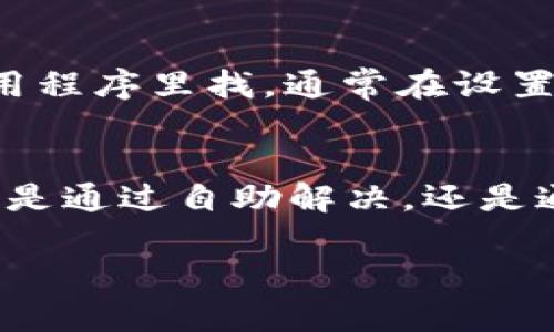   tpWallet账号对的没到账怎么查？快速解决方法大揭秘！ / 

 guanjianci tpWallet, 账号, 到账查询, 快速解决 /guanjianci 

---

情况介绍：tpWallet是什么？
在数字化时代，越来越多的人选择使用电子钱包进行交易。tpWallet作为一款新兴的电子钱包，以其安全、快捷的特点受到用户的喜爱。用户在tpWallet上可以进行各种事务，不论是支付、转账还是在线购物，都是非常便利的。然而，偶尔会出现一些技术问题，比如用户对的款项没有到账的情况，这就引发了不少困惑。

为啥我的tpWallet到账失败？
首先，应该明确一些可能导致到账失败的原因。可能性包括但不限于：
ul
    listrong网络问题：/strong 有时候网络不稳定会导致信息传输失败。/li
    listrong账号信息错误：/strong 日常生活中，我们常常因为按错了账号或者输入错误的金额而造成转账失败。/li
    listrong平台问题：/strong 如果tpWallet自身平台出现了故障，那么到账自然也会受到影响。/li
    listrong银行处理时间：/strong 有时候，银行需要一定的处理时间，特别是在节假日或者高峰时段。/li
/ul

如何检查tpWallet到账状态？
如果你发现你的资金没有到账，首先不要惊慌，我们可以按部就班地进行检查。以下是一些操作步骤：
h41. 确认转账信息/h4
首先，确保你再次核对自己的转账记录。检查一下收款账号和金额是否正确。

h42. 查看tpWallet的交易记录/h4
通过tpWallet的界面查看你的交易历史。通常在“交易记录”或“历史”栏目中，你可以找到所有的转账和交易的状态。若状态显示“已完成”，那么可能是银行的处理问题。

h43. 检查网络状况/h4
确保你的网络连接正常。可以尝试重新连接Wi-Fi或使用其他网络进行查询。

h44. 联系客服支持/h4
如果一切正常但仍未到账，考虑联系tpWallet的客服。他们通常能提供最快速和准确的解决方案。

常见问题解答
h41. 如果tpWallet没有到账，我该如何自助处理？/h4
当tpWallet没有到账时，有几个步骤可以自助处理。首先，按照刚才提到的方法进行自检。这包括核对交易信息、查看交易记录、确认网络状态等。如果多次确认之后还是没有解决，可以尝试重新启动应用程序，或是等待几分钟，有时候系统会有延迟。
如果仍然没有解决，记得保留好每一步的记录和截图，这样在联系客服时会更加高效。准备好你的账号信息和转账时间将有助于加快客服处理速度。

h42. tpWallet的客服支持如何联络？/h4
拨打tpWallet的客服电话或者通过他们的官方网站找到在线客服联系方式。一般来说，官方网站都会提供24小时在线客服，能够即刻解决你的问题。如果你在应用程序里找，通常在设置或者帮助中心可以找到！而且，借助社交媒体平台（如微博、微信）也是个不错的选择，尤其是现在很多公司都在这些平台上积极互动。

小结
总而言之，tpWallet为我们的生活带来了便利，但在使用过程中不免会遇到一些问题。面对“到账未成功”的状况，用户只需保持冷静，逐步排查问题便可解决。无论是通过自助解决，还是通过客服支持，经验告诉我们，勇于提问、积极面对才是解决问题的关键！希望通过本文的介绍，您能快速有效地处理tpWallet到账问题，享受无忧的电子支付体验。

电子支付是现代社会的一大进步，tpWallet这样的工具将会在未来继续创新与发展，帮助用户简化生活中的支付环节。期待大家都能顺利体验这一便捷生活。