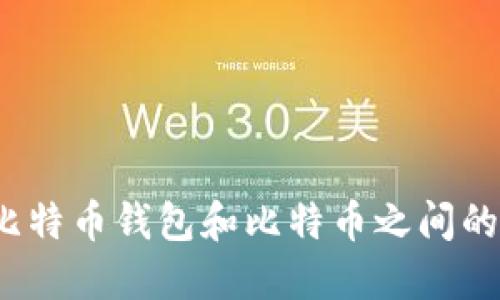 你知道比特币钱包和比特币之间的关系吗？
