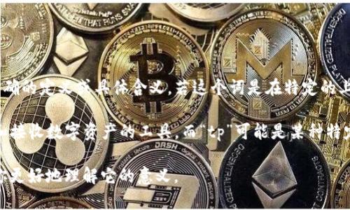 “tpWallet”这个词可能是指一种电子钱包或加密货币钱包的名称，但并没有明确的定义或具体含义。若这个词是在特定的上下文中提到的，比如某个特定应用程序或平台，那么它的含义可能会有所不同。

一般来说，“Wallet”在加密货币和电子货币的环境中是指一个可以存储、发送和接收数字资产的工具。而“tp”可能是某种特定功能、特征或者平台的缩写。

如果你能提供更多的上下文信息，比如它的使用场景或相关领域，我可以帮助你更好地理解它的意义。