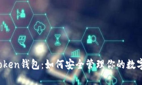 热链Token钱包：如何安全管理你的数字资产？