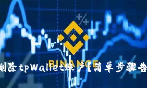 如何删除tpWallet账户？简单步骤告诉你！