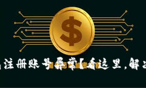 以太坊钱包注册账号异常？看这里，解决你的疑惑！