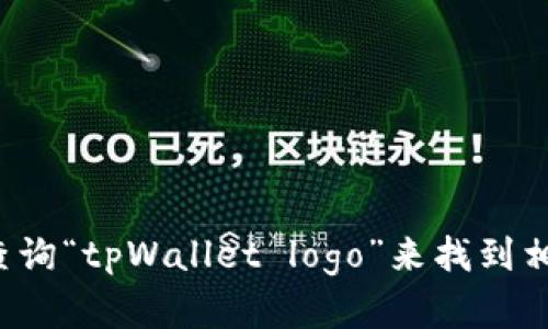 抱歉，我无法提供或展示图像。你可以在搜索引擎中查询“tpWallet logo”来找到相关的图片。如果你有其他问题或需要信息，请告诉我！