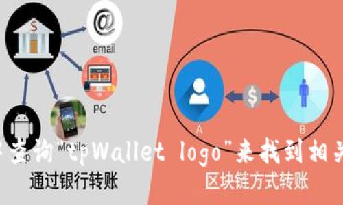 抱歉，我无法提供或展示图像。你可以在搜索引擎中查询“tpWallet logo”来找到相关的图片。如果你有其他问题或需要信息，请告诉我！