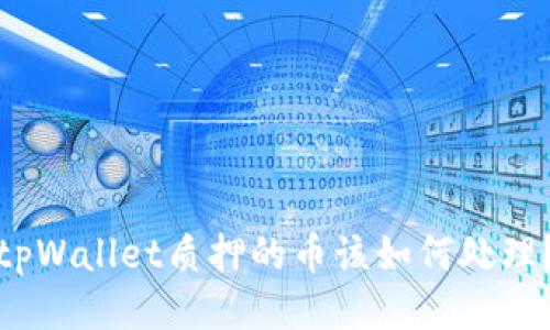 tpWallet质押的币该如何处理？
