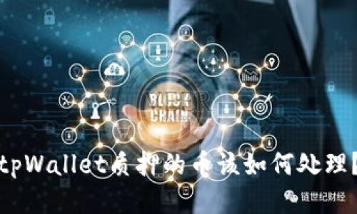 tpWallet质押的币该如何处理？