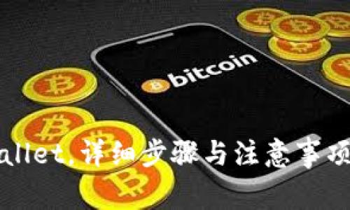 XCH提币到tpWallet，详细步骤与注意事项，你绝不能错过！