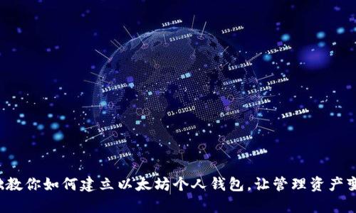 零基础教你如何建立以太坊个人钱包，让管理资产变简单！
