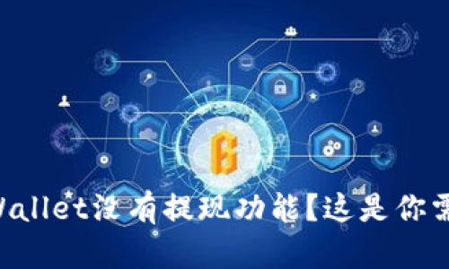 为什么tpWallet没有提现功能？这是你需要了解的！